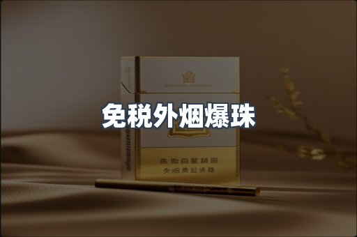 免税香烟